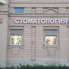 Объемные буквы Стоматология на Гражданском пр